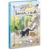 Детективи з вусами. Хто вкрав золотого кота? Книга 3 - Алессандро Ґатті (Ч1640003У) - Pampik