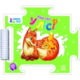 Книжка-пазл Ранок Наш світ. У лісі - Геннадій Меламед (А1821002У) - Pampik