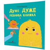 Терапевтическая сказка Мандрівець Очень ОЧЕНЬ ревнивая книга (9789669441881) - Pampik - 2