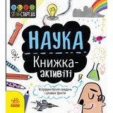 Книжка-активіті. STEM-старт для дітей. Наука - Сем Гатчінсон (N1234001У) - Pampik
