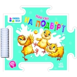 Книжка-пазл Ранок Наш світ. На подвір'ї - Геннадій Меламед (А1821003У) - Pampik