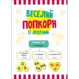 Настільна гра Ранок Грай та навчайся Веселий попкорн із буквами (G902015У) - Pampik - 2
