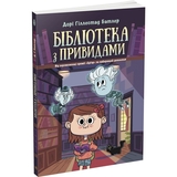 Бібліотека з привидами. Книга 1 - Дорі Гіллестад Батлер (Ч1463001У) - Pampik