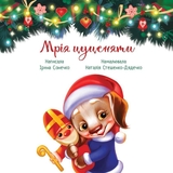 Мрія цуценяти - Ірина Сонечко (А871023У) - Pampik - 2