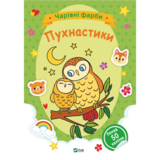 Чарівні фарби. Пухнастики. Vivat - Pampik