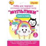 Набір для творчості 1 Вересня Мультики Аплікація ляльковий театр (954549) - Pampik