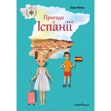 Навколо світу з Еліаною. Пригоди в Іспанії - Лана Ротко (9789669442109) - Pampik