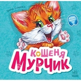 Вчимося разом. Кошеня Мурчик - Ірина Сонечко (М667013У) - Pampik
