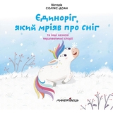 Збірка терапевтичних казок. Єдиноріг, який мріяв про сніг - Вікторія Солтис-Доан (9789669442925) - Pampik - 3