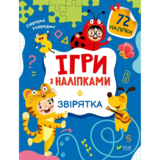 Ігри з наліпками. Звірятка - Ольга Шевченко - Pampik