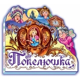 Улюблена казка. Попелюшка (міні) - Шарль Перо (М332008У) - Pampik