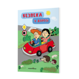 Книга Мандрівець Безпека у дорозі (9789669443007) - Pampik - 2