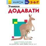 Книга Ранок KUMON. Учимося додавати - Тору Кумон (С763005У) - Pampik