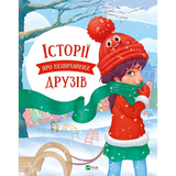 Історії про незвичайних друзів - Альошичева Анастасія, Пилипенко Ольга - Pampik