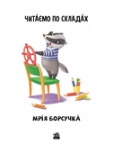 Книга Ранок Читаємо по складах. Мрія борсучка. Рівень 2 - Ірина Сонечко (А1340008У) - Pampik - 2