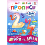 Учебное пособие Зірка "Мої перші прописи. Цифри та лічба. Від 1 до 5" (293608) - Pampik