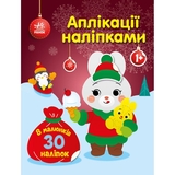 Аплікації наліпками Ранок Зайчик - Юлія Каспарова (С1655005У) - Pampik