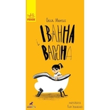 Іванна і ванна - Олеся Мамчич (R987003У) - Pampik