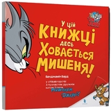 Том і Джеррі У цій книжці десь ховається мишеня! - Бенджамін Берд (978-617-523-217-0) - Pampik