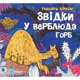 Звідки у верблюда горб - Редьярд Кіплінг (Z104127У) - Pampik