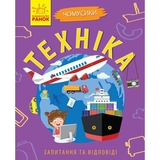 Книга Ранок Чомусики. Техніка - Ганна Булгакова (Л875013У) - Pampik