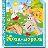 Українські казочки. Коза-дереза (А1722003У) - Pampik