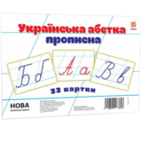 Картки великі Зірка Українська абетка прописна 33 шт. А5 20х15 см - Pampik