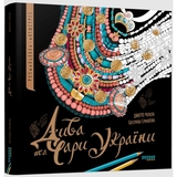 Розмальовка-антистрес Фабула Дива та чари України (ФБ902294У) - Pampik