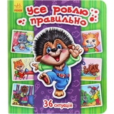 Енциклопедія в картинках Ранок Усе роблю правильно - Тетяна Матвієнко (А158013У) - Pampik