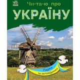 Книга Ранок Читаю про Україну. Парки та заповідники - Юлія Каспарова (С366018У) - Pampik