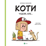 Коти чудові, але... - Штєпанка Секанінова - Pampik