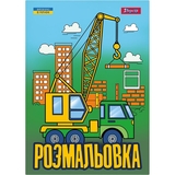 Раскраска 1 Вересня Супер машины 12 страниц (743041) - Pampik