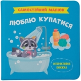 Самостійний малюк. Люблю купатися - Катерина Столяренко (F00031463) - Pampik