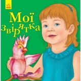 Улюбленому малюкові Ранок Мої звірятка - Юлія Каспарова (С1228010У) - Pampik