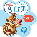 Перші звуки. У селі - Ірина Сонечко (М599021У) - Pampik
