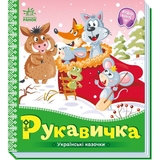 Українські казочки. Рукавичка (А1722008У) - Pampik