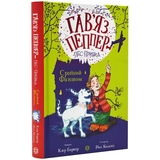 Гав’яз Пеппер - пес-привид: Срібний Фантом, книга 4 - Клер Баркер (Z901800У) - Pampik