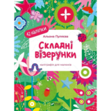 Складні візерунки. Каліграфія для малюків - Альона Пуляєва (1479276) - Pampik