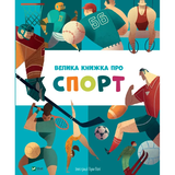 Велика книжка про спорт - пер. з англ. Яни Головченко - Pampik