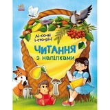 Читання з наліпками Ранок Лісові історії - Ганна Макуліна (С1496008У) - Pampik