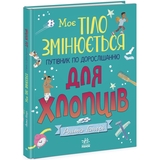 Моє тіло змінюється: путівник по дорослішанню для хлопців - Аніта Ганері (N1625002У) - Pampik