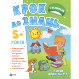 Крок до знань. Тямущі дошкільнята 5+ (1285808) - Pampik