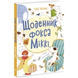 Щоденник фокса Міккі - Саша Чорний (Ч1454006У) - Pampik