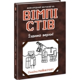 Вімпі Стів. Їздимо верхи! Книга 2 - Сімейка Майнкрафт (Ч1514002У) - Pampik