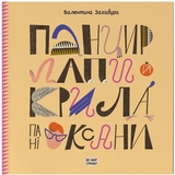 Панцир, лапи й крила пані Оксани - Валентина Захабура (СТ902319У) - Pampik