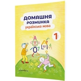 Навчальний зошит Мандрівець Домашня розминка Українська мова 1 клас (9789669440839) - Pampik