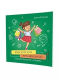 Книга Мандрівець Хочу! Хочу! Хочу! Купи мені, купи! Олесині бажання і потреби (9789669441775) - Pampik - 2