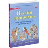Книга Ранок Цілком природно. Статеве дозрівання, дорослішання, секс і сексуальне здоров'я - Робі Р. Гарріс (N1491001У) - Pampik