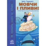 Не тримаючи язика за зубами. Мовчи і пливи! - Ірена Тіодорович - Pampik