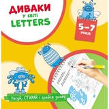 Прописи многоразовые Мандрівець Чудаки в мире Letters (9789669442253) - Pampik